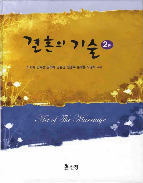 결혼의 기술(2판)(양장본 HardCover)