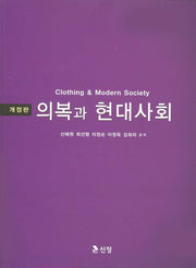 의복과 현대사회(개정판)