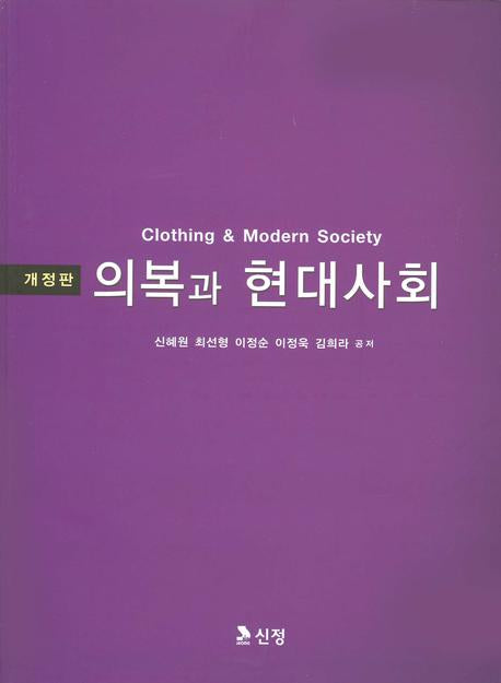 의복과 현대사회(개정판)