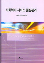 사회복지 서비스 품질관리