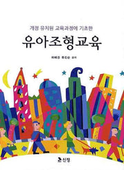 유아조형교육(개정 유치원 교육과정에 기초한)