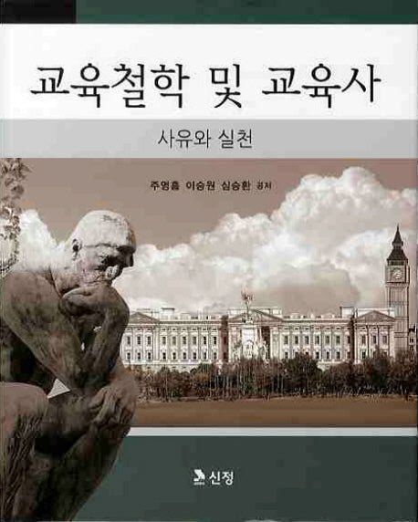 교육철학 및 교육사(양장본 Hardcover)