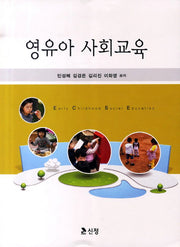 영유아 사회교육