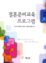 결혼준비교육 프로그램