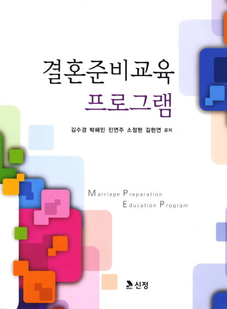결혼준비교육 프로그램