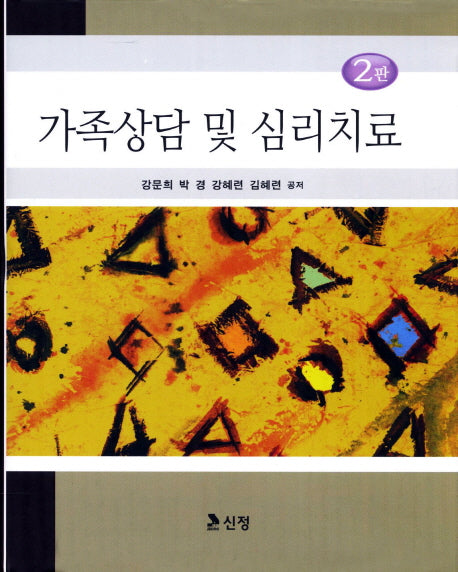 가족상담 및 심리치료(2판)(양장본 Hardcover)