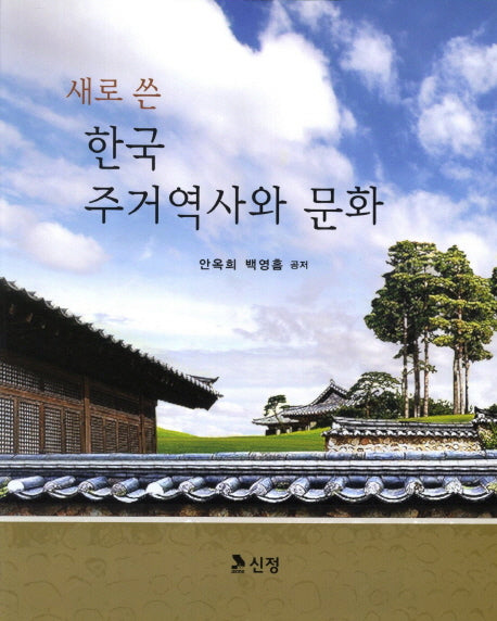 한국 주거역사와 문화(새로 쓴)