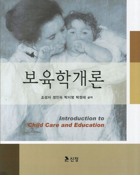 보육학개론