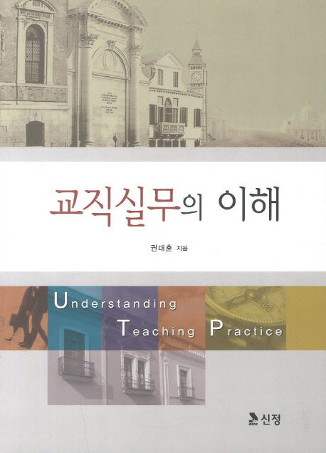 교직실무의 이해