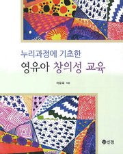 영유아 창의성 교육(누리과정에 기초한)