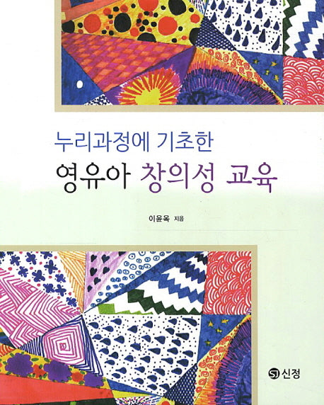 영유아 창의성 교육(누리과정에 기초한)