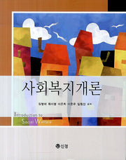 사회복지개론(양장본 Hardcover)