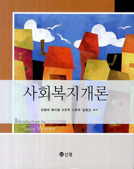 사회복지개론(양장본 Hardcover)