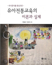 유아전통교육의 이론과 실제(양장본 Hardcover)