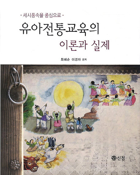 유아전통교육의 이론과 실제(양장본 Hardcover)