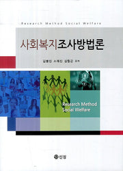 사회복지조사방법론(양장본 Hardcover)