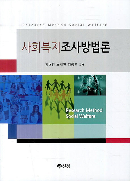 사회복지조사방법론(양장본 Hardcover)