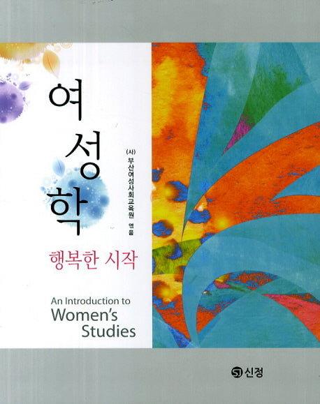 여성학: 행복한 시작