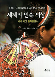 세계의 민속 의상