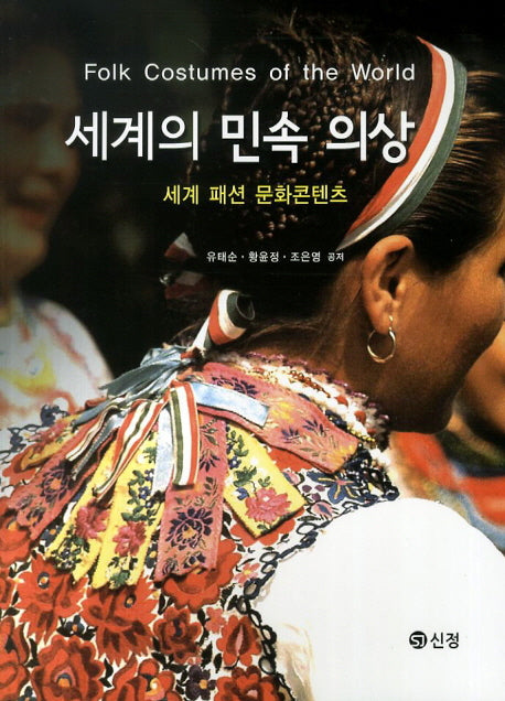 세계의 민속 의상