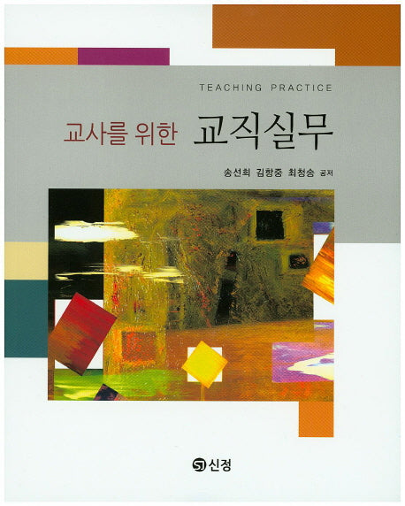 교직실무(교사를 위한)