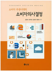 소비자의사결정(소비자 주권시대의)