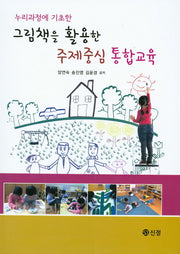 그림책을 활용한 주제중심 통합교육(누리과정에 기초한)