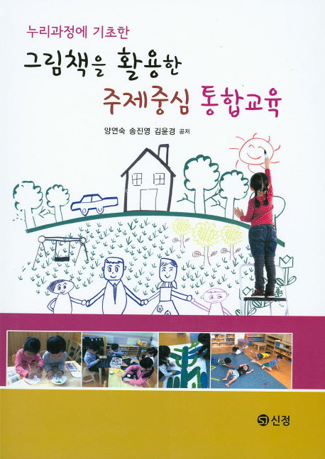 그림책을 활용한 주제중심 통합교육(누리과정에 기초한)