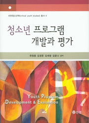 청소년 프로그램 개발과 평가(비판청소년학 총서 4)(양장본 Hardcover)