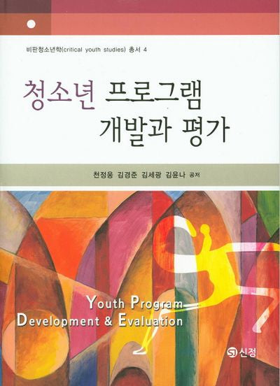 청소년 프로그램 개발과 평가(비판청소년학 총서 4)(양장본 Hardcover)