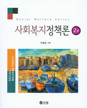 사회복지정책론(2판)
