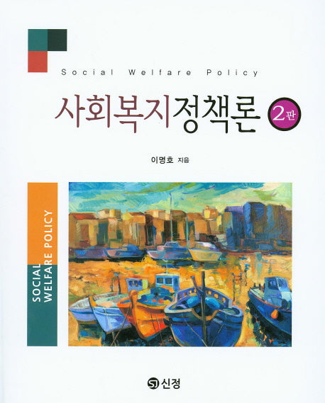 사회복지정책론(2판)