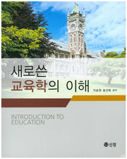 교육학의 이해(새로 쓴)