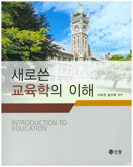 교육학의 이해(새로 쓴)