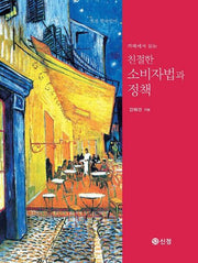 친절한 소비자법과 정책(멋진 한국인이 까페에서 읽는)
