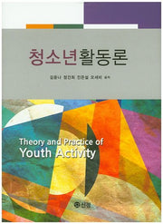 청소년활동론(양장본 Hardcover)