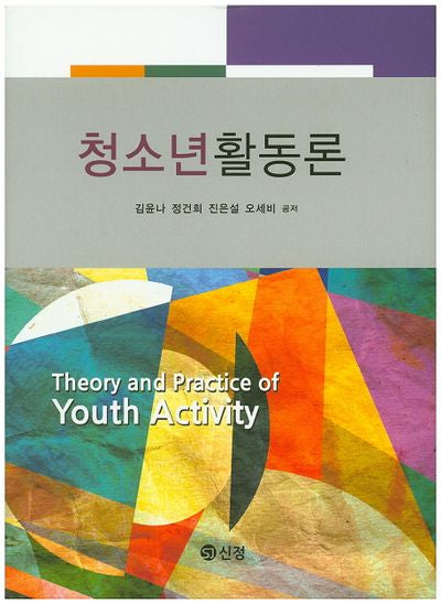 청소년활동론(양장본 Hardcover)