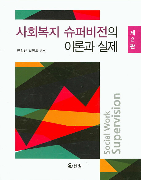 사회복지 슈퍼비전의 이론과 실제(2판)