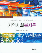 지역사회복지론(사회복지학 교재 총서 2)(양장본 Hardcover)