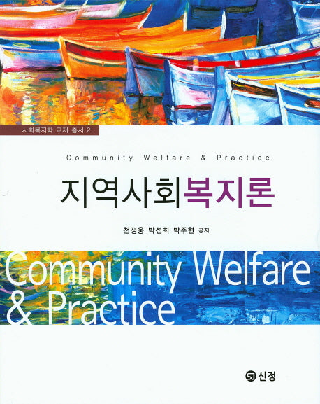지역사회복지론(사회복지학 교재 총서 2)(양장본 Hardcover)