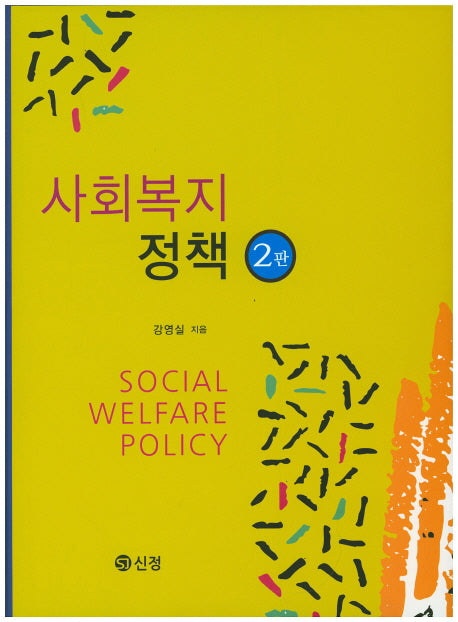 사회복지정책(2판)(양장본 Hardcover)