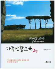가족생활교육(2판)(양장본 Hardcover)