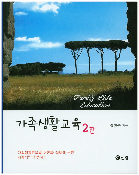 가족생활교육(2판)(양장본 Hardcover)