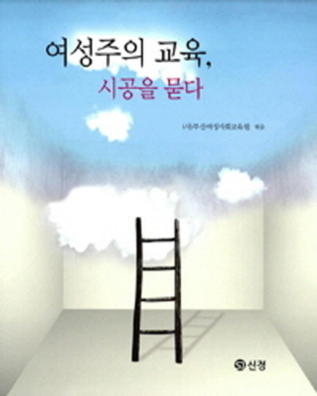 여성주의 교육, 시공을 묻다