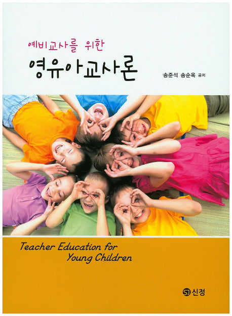 영유아 교사론(예비교사를 위한)