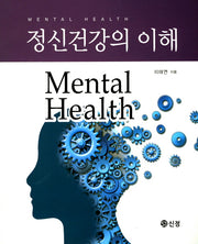 정신건강의 이해