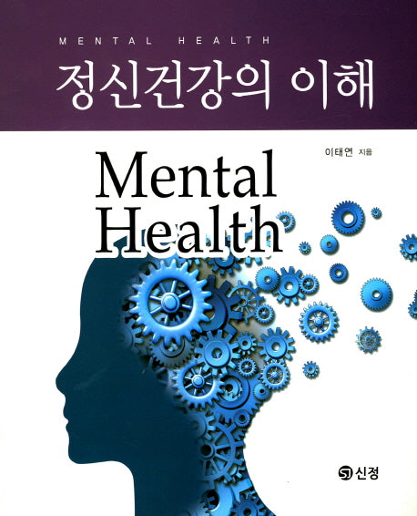 정신건강의 이해