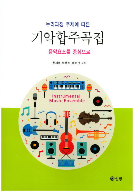 기악합주곡집(누리과정 주제에 따른)