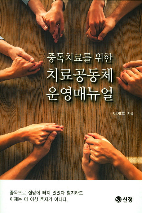 치료공동체 운영매뉴얼(중독치료를 위한)