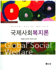 국제사회복지론(사회복지학 교재 총서 3)